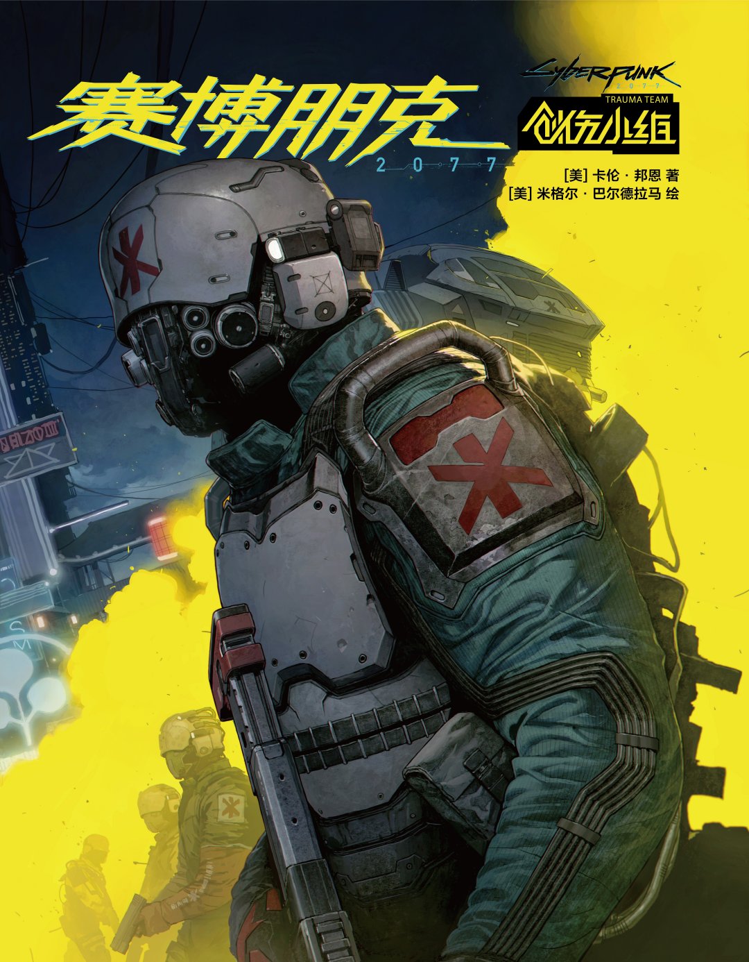 《赛博朋克2077》官方授权漫画即将推出中文版插图1 《赛博朋克2077》官方授权简体中文版漫画即将推出