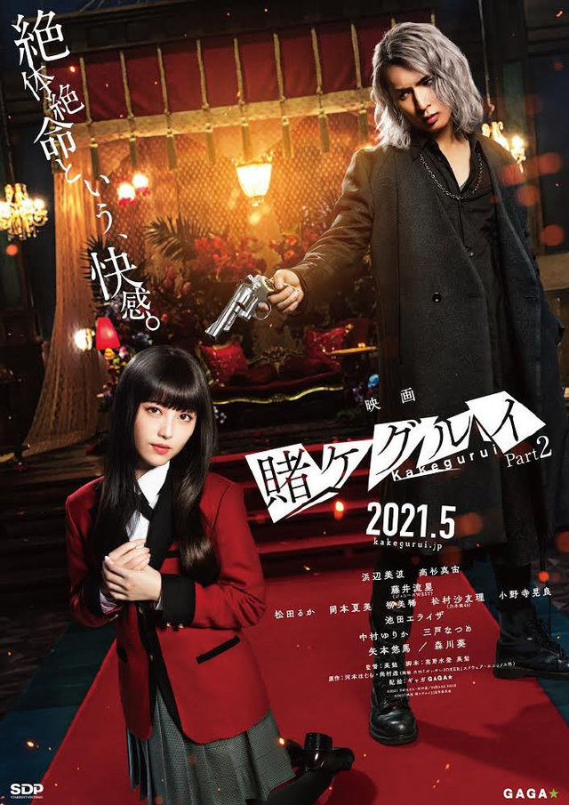 《狂赌之渊Part2》将于2021年5月上映，由滨边美波和藤井流星主演