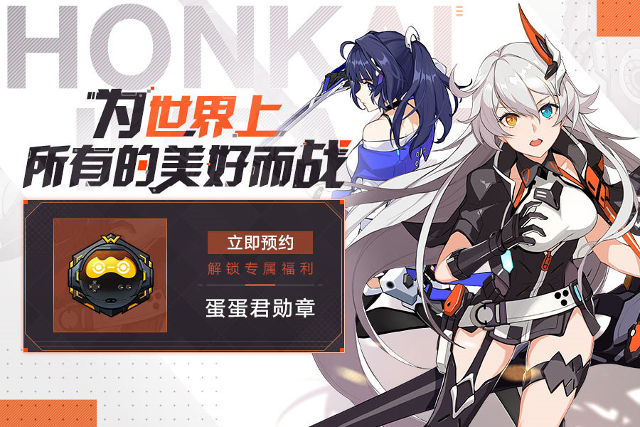 米哈游《崩坏3》将于12月登陆WEGAME，预约赠送100连抽