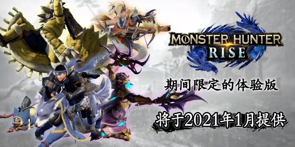 TGA2020：《怪物猎人 崛起》中文PV2公布，讲述炎火村“百龙夜行”的故事