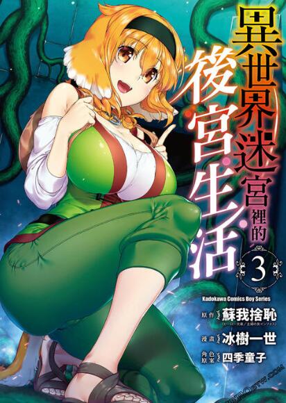 轻小说《在异世界迷宫开后宫》宣布动画化