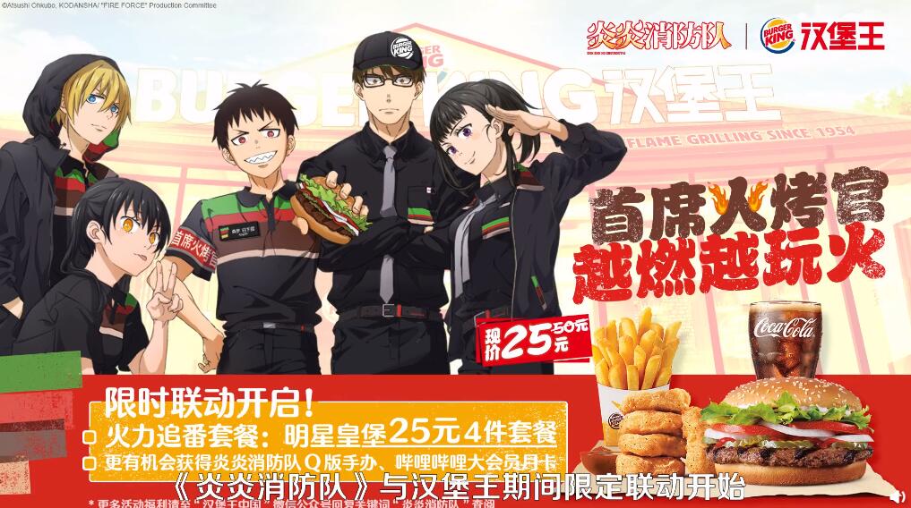 《炎炎消防队》联动“汉堡王中国” 推出 “火力追番套餐”