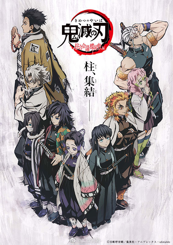 「鬼灭之刃」特别编集版：柱合会议·蝶屋敷篇  12月20日播出