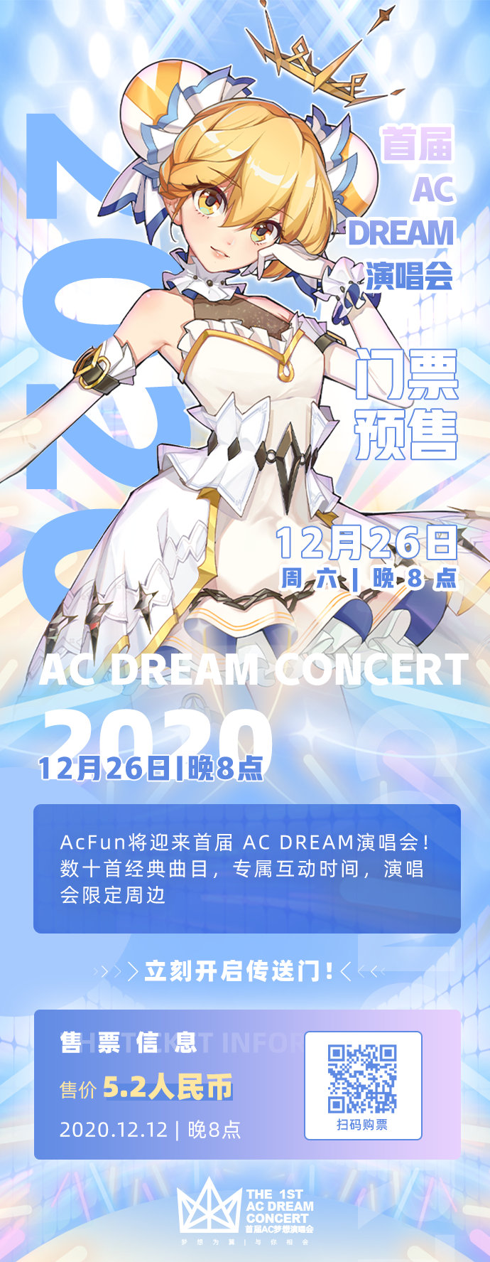 12月26日晚8点《ACFUN梦想演唱会》25位虚拟偶像与你相会