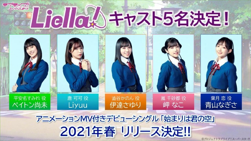 《LoveLive! SuperStar!!》学园偶像组合「Liella!」成员​​​​正式公布
