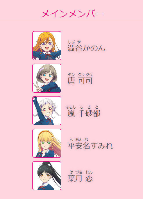 《LoveLive! SuperStar!!》学园偶像组合「Liella!」成员​​​​正式公布