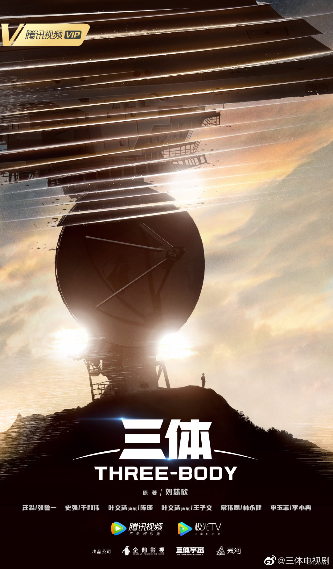 电视剧版《三体》杀青,将于2022年在腾讯视频播出插图1 电视剧版《三体》宣布杀青 官方杀青特辑公布