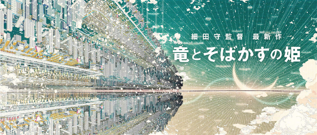 细田守新作剧场版动画《龙与雀斑公主》视觉图公开，2021年夏季上映