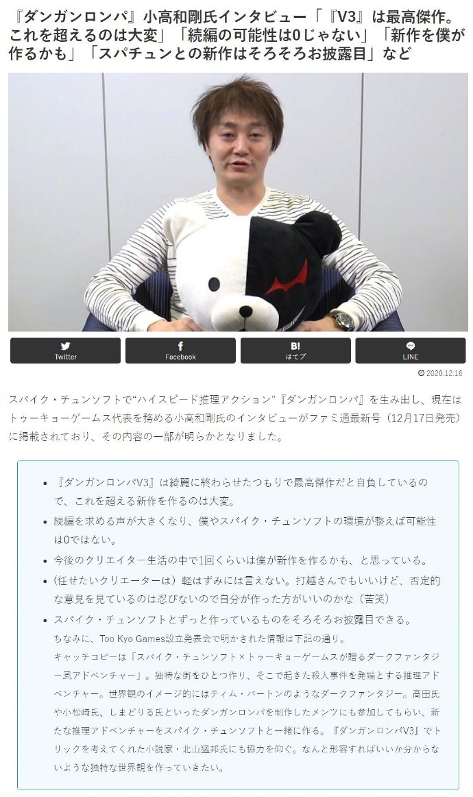 小高和刚：《弹丸论破V3》乃“最高杰作”无法被超越，但也可能继续出续作