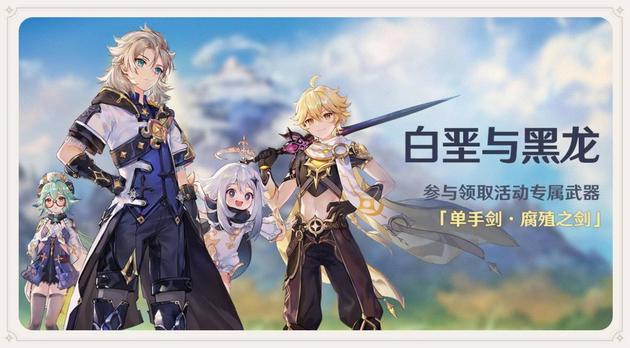 《原神》1.2版本 ▌全新活动「白垩与黑龙」：培养「单手剑·腐殖之剑」