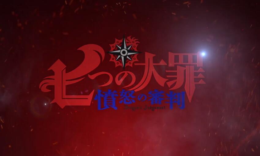 1月新番:《七大罪:愤怒的审判》第二弹PV公布插图2 1月新番:《七大罪:愤怒的审判》第二弹PV公布