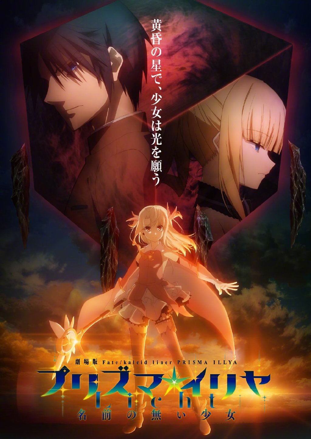 《Fate/kaleid liner 魔法少女☆伊莉雅 Licht 无名的少女》将于2021年上映