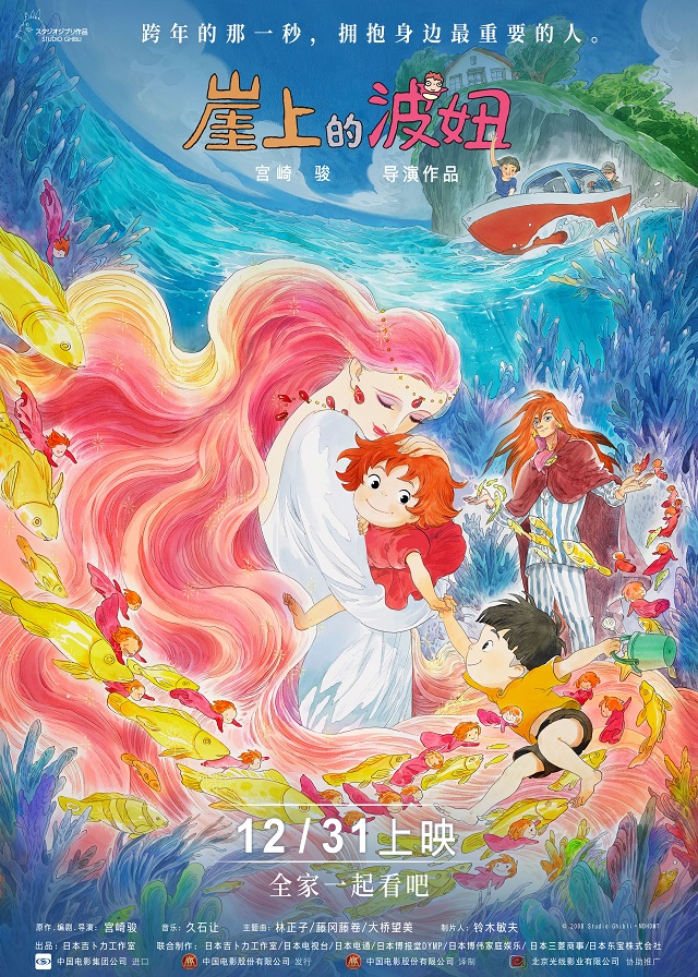 宫崎骏动画电影「崖上的波妞」发布“爱在身边”海报，国内将于12月31日上映