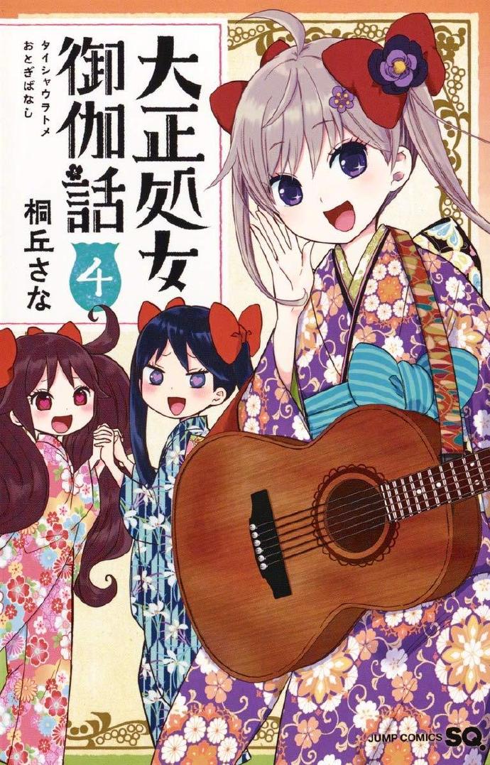 漫画《大正处女御伽话》宣布TV动画化，2021年秋季开播