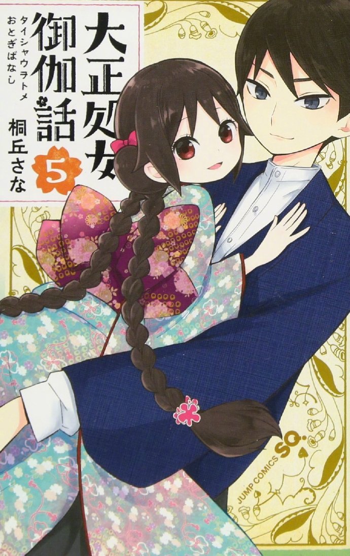 漫画《大正处女御伽话》宣布TV动画化，2021年秋季开播