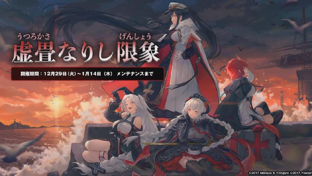 《碧蓝航线》年末活动『虚畳なりし限象』新船&新年皮肤一览