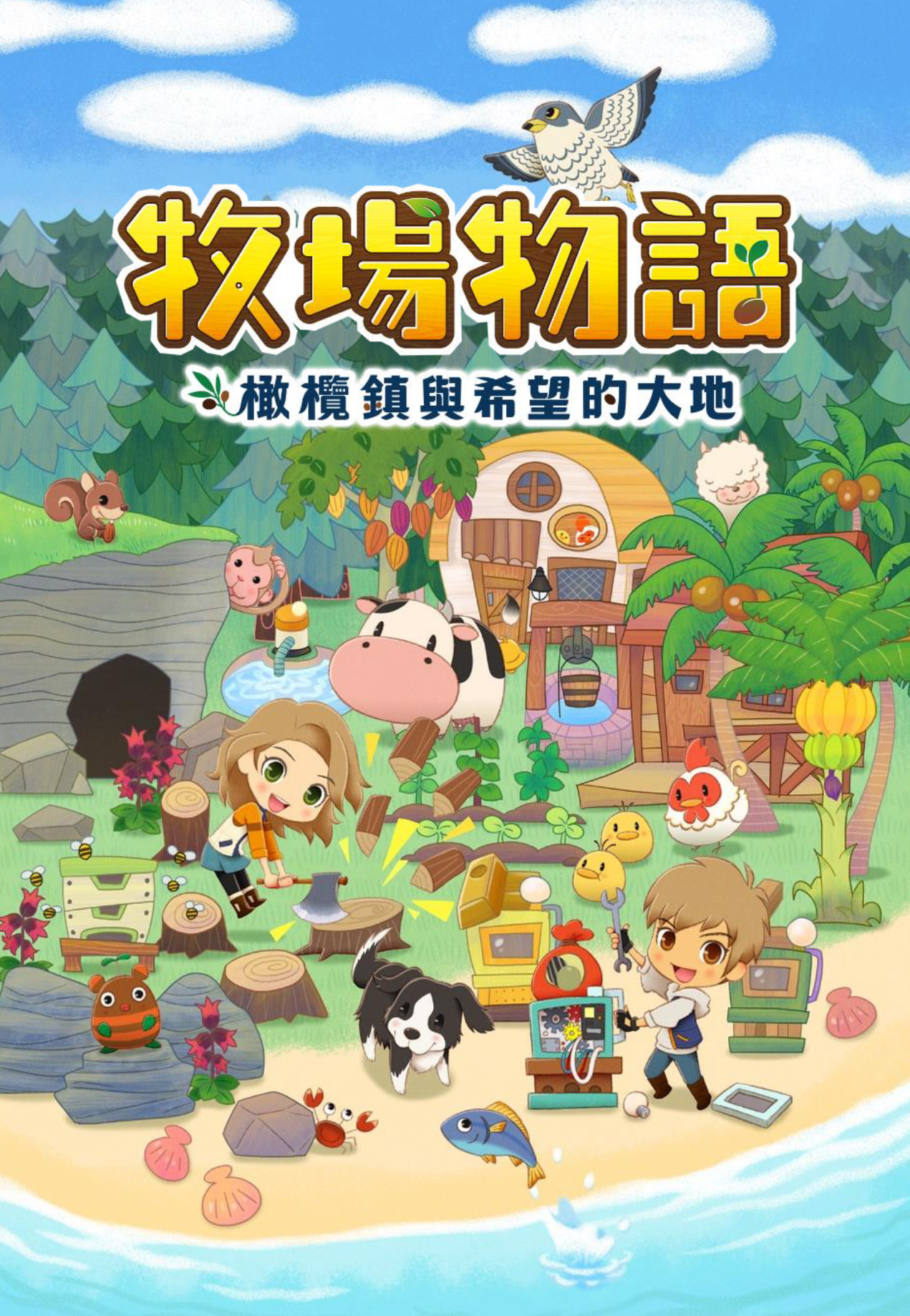 《牧场物语橄榄镇与希望的大地》最新中文版宣传片公布