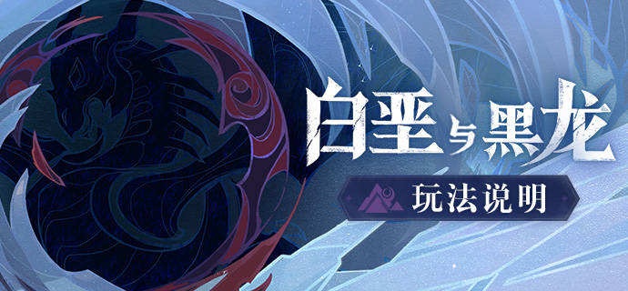 原神1.2版本「白垩与黑龙」玩法说明插图 原神1.2版本「白垩与黑龙」玩法说明