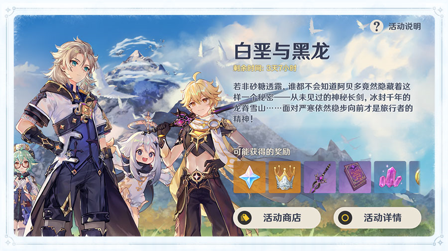 原神1.2版本「白垩与黑龙」玩法说明插图1 原神1.2版本「白垩与黑龙」玩法说明
