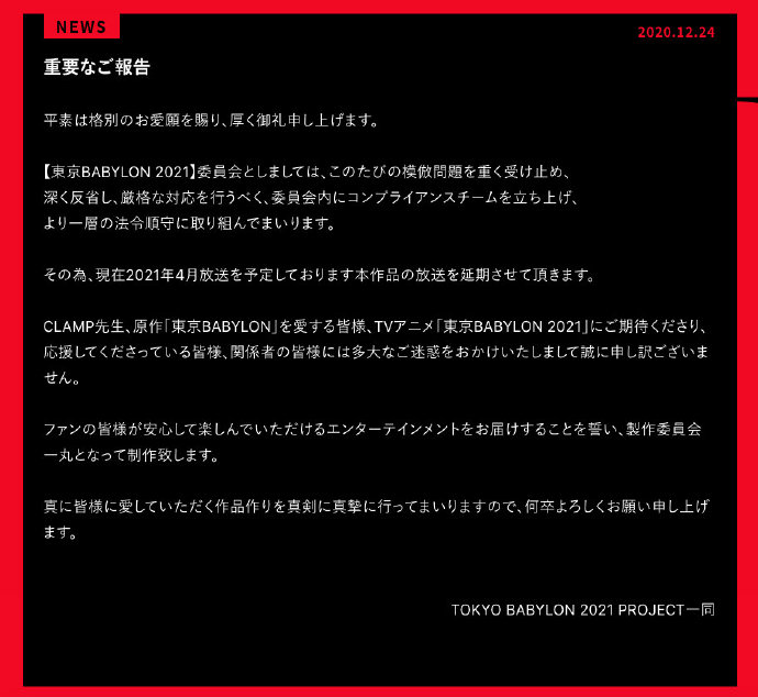 TV动画《东京巴比伦2021》因宣传图抄袭事件，宣布延期播放