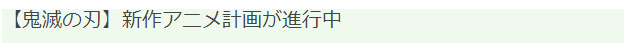 《鬼灭之刃》新作动画进行中，未确认是剧场版还是TV版