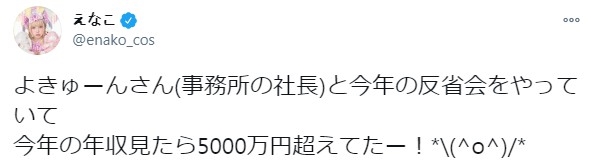 日本第一COSER Enako公布年收入:超5000万日元(315万RMB)插图 日本第一COSER Enako年收入超5000万日元 网友感慨这也太能赚了