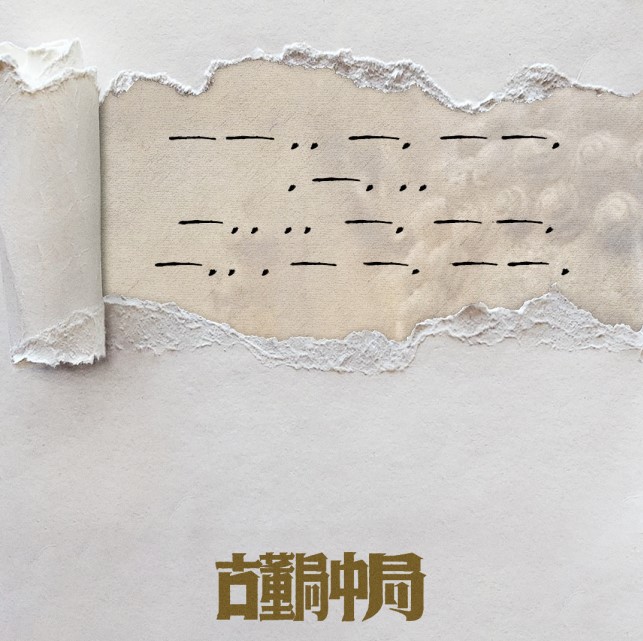 《古董局中局》电影定档2021年4月30日 新海报公布