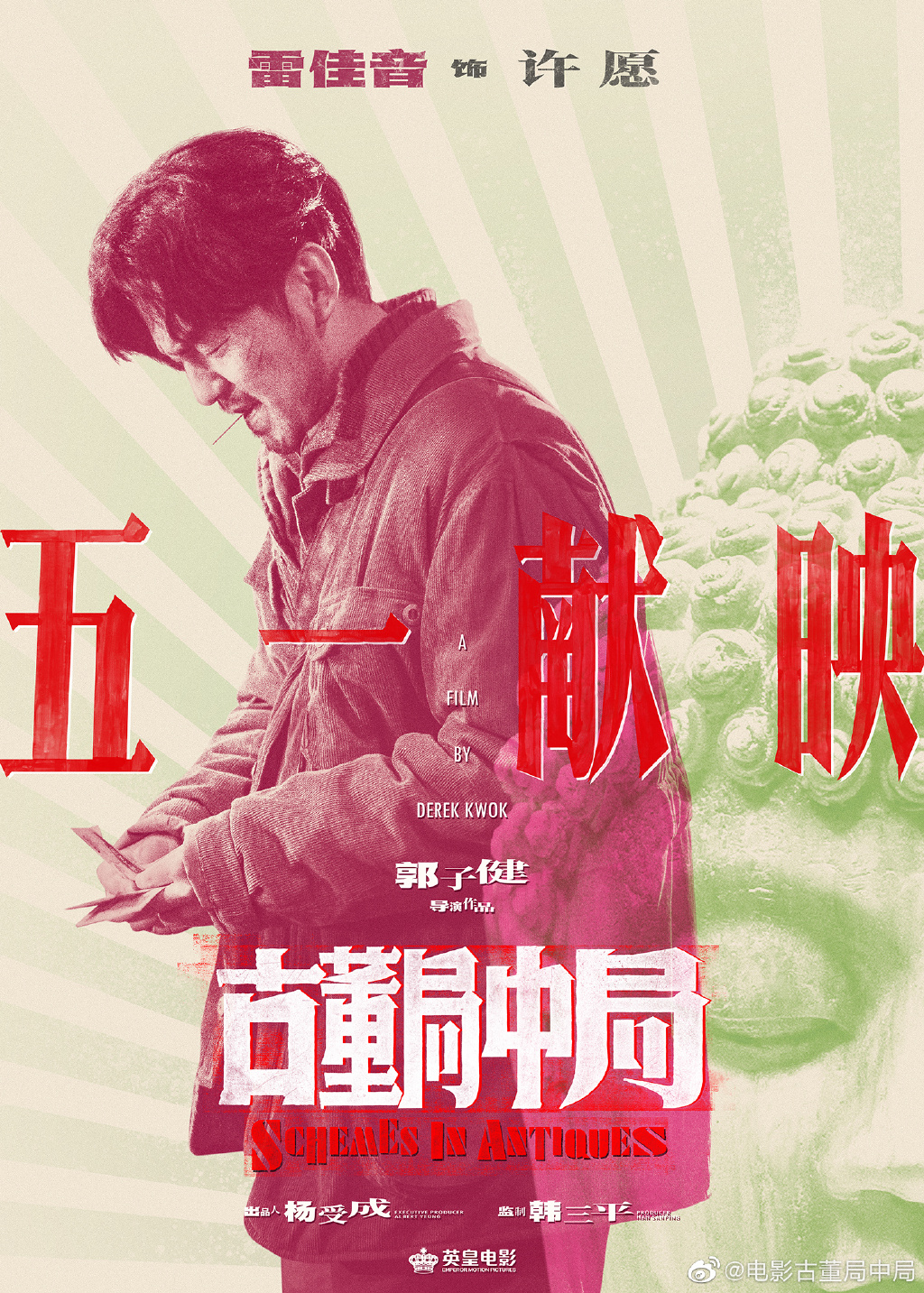 《古董局中局》电影定档2021年4月30日 新海报公布