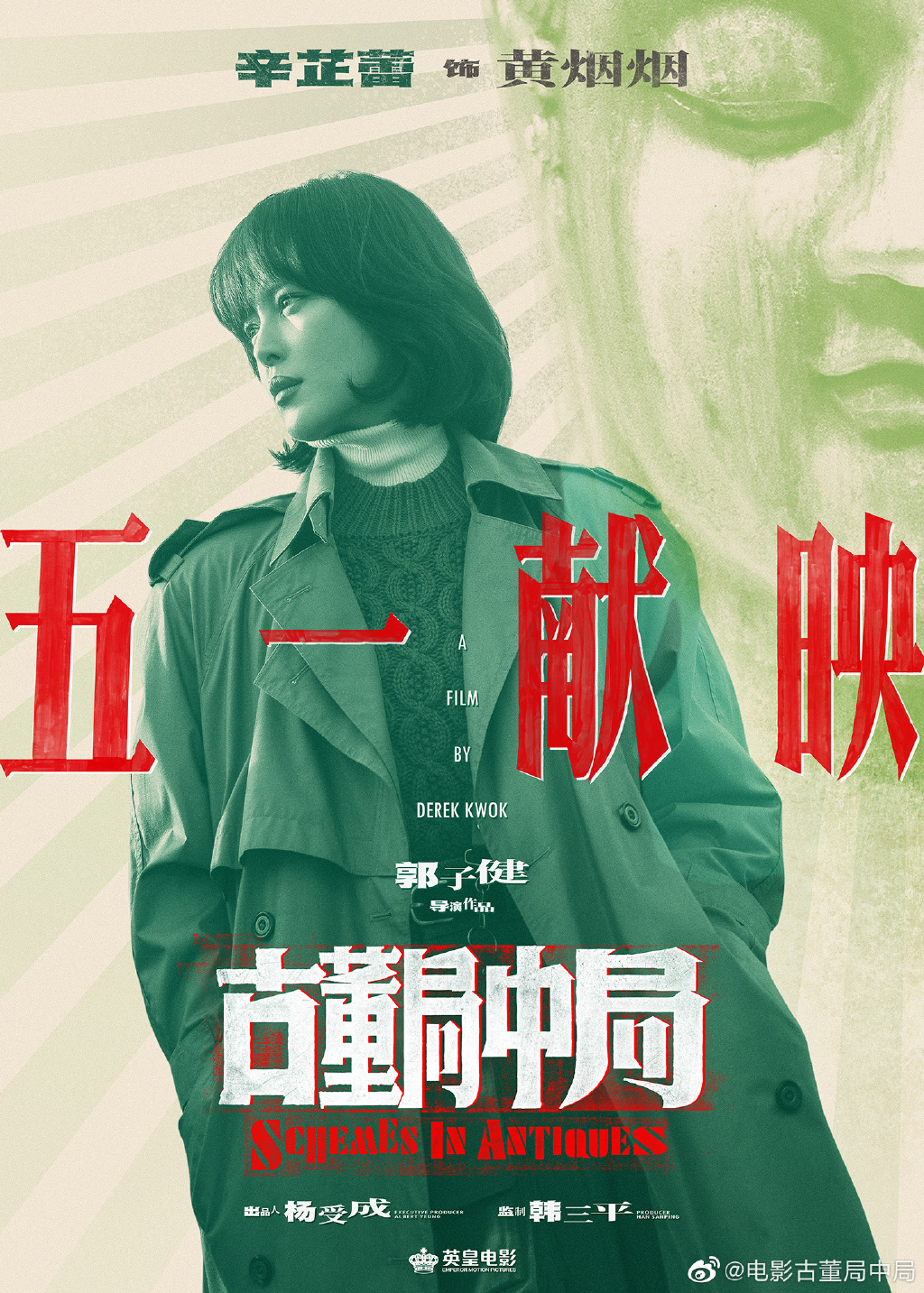《古董局中局》电影定档2021年4月30日 新海报公布