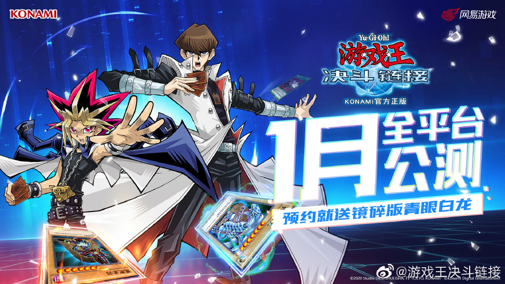 网易独家代理手游《游戏王决斗链接》2021年1月14日正式公测！