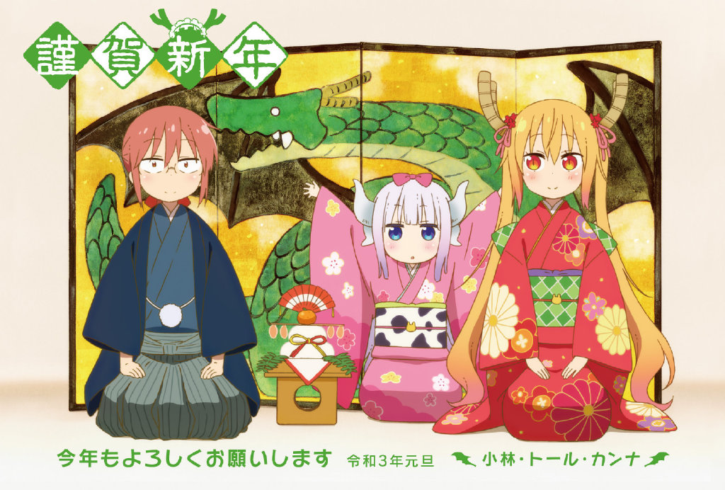 TV动画《小林家的龙女仆S》2021新年贺图