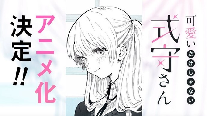 漫画《我家女友可不止可爱呢》动画化决定