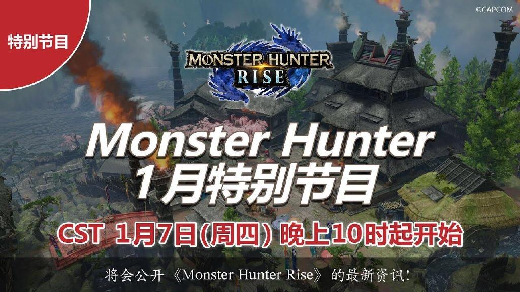 《怪物猎人 崛起》将于1月7日晚10点进行线上直博会