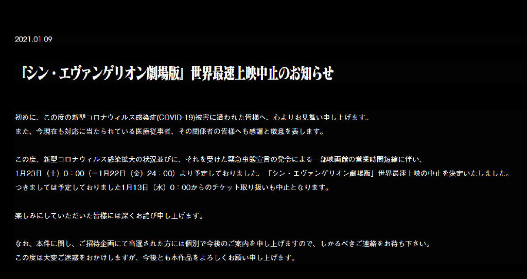 《新世纪福音战士新剧场版：终》：因“紧急事态宣言”、世界最速上映中止