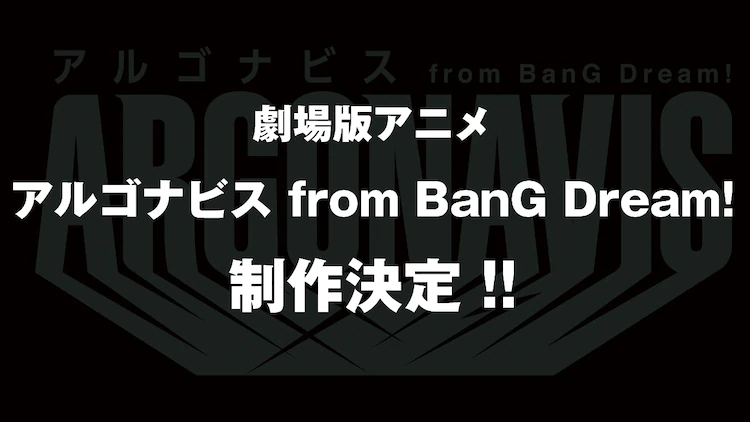 《ARGONAVIS from BanG Dream!》剧场版动画制作决定插图 《ARGONAVIS from BanG Dream!》剧场版动画制作决定