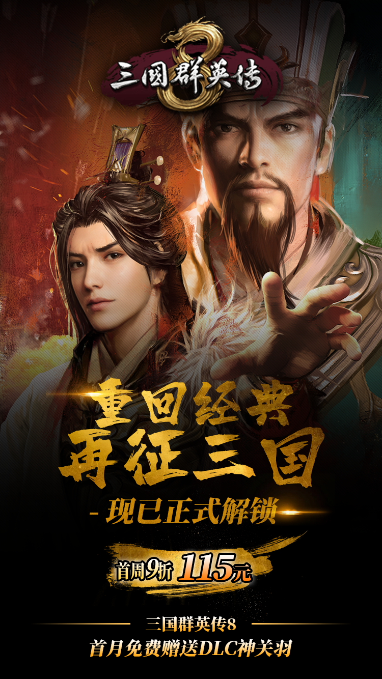 经典单机策略游戏《三国群英传8》现已解锁 首周特价115元插图 重回经典!《三国群英传8》现已解锁 首周特价115元