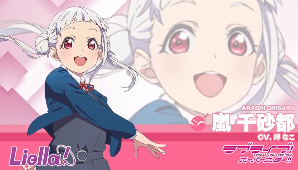 《LoveLive! Superstar!!》Liella! 岚千砂都 自我介绍公布