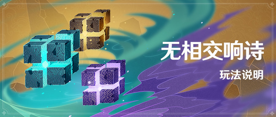 原神1.2:新活动「无相交响诗」玩法说明插图 原神1.2:新活动「无相交响诗」玩法说明