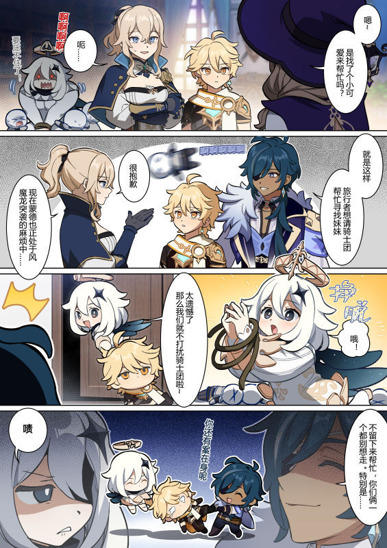 《原神》官方四格漫画：第十一话“西风骑士团”