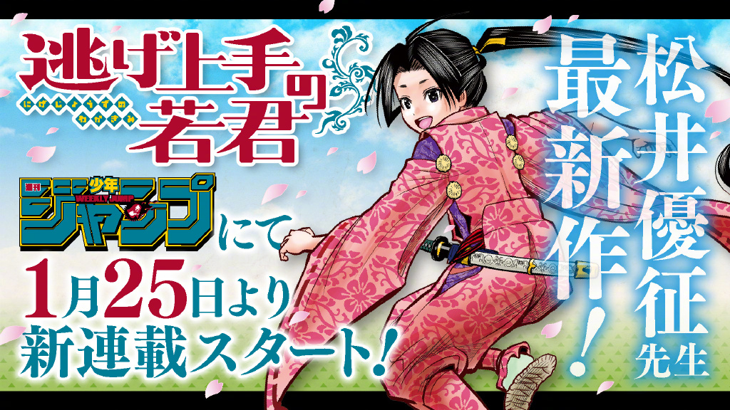 《暗杀教室》作者新作《擅长逃跑的少主》1月25日开启连载