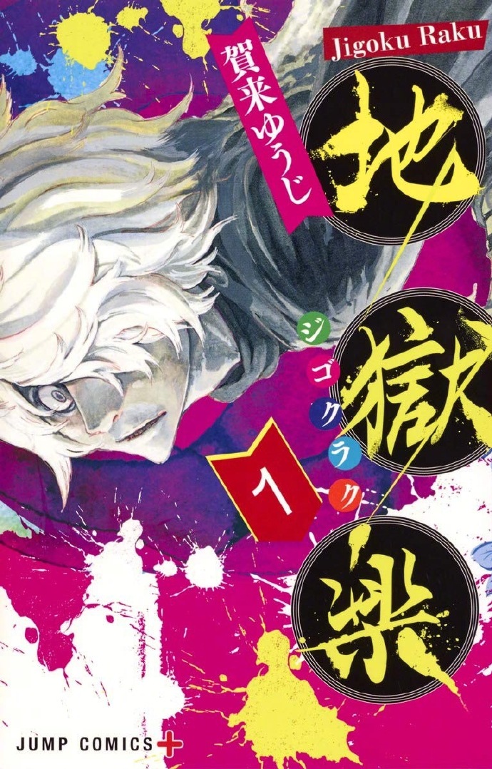 漫画《地狱乐》下周完结（第127话）