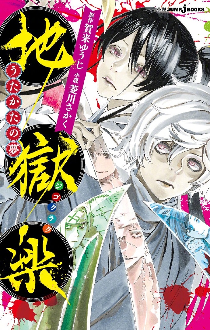 漫画《地狱乐》下周完结（第127话）