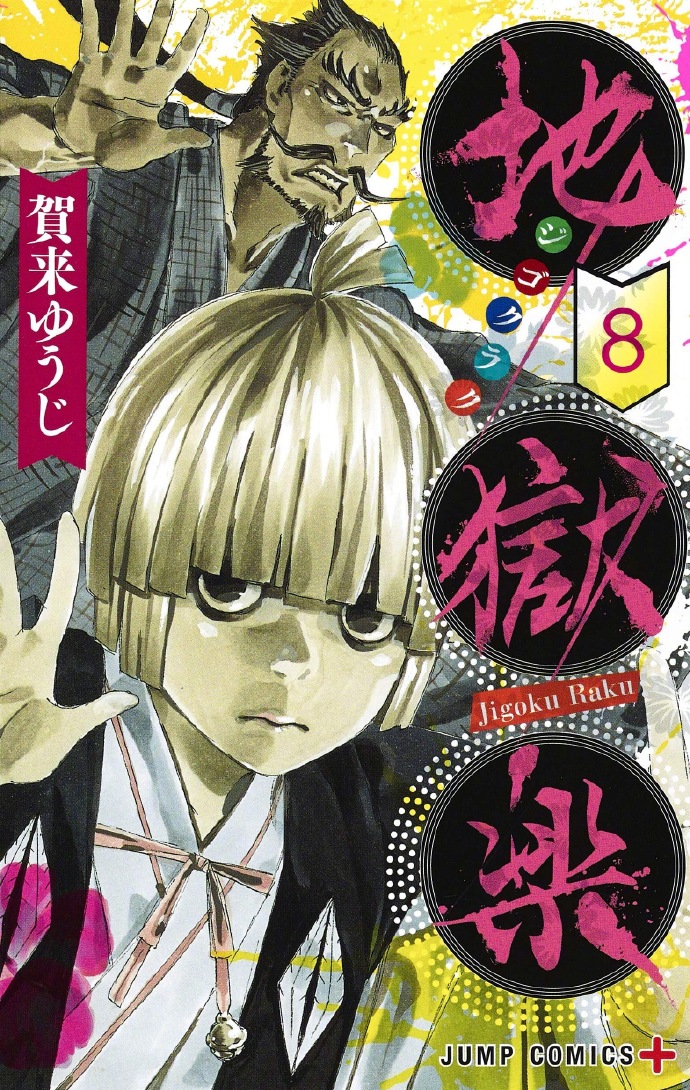 漫画《地狱乐》下周完结（第127话）