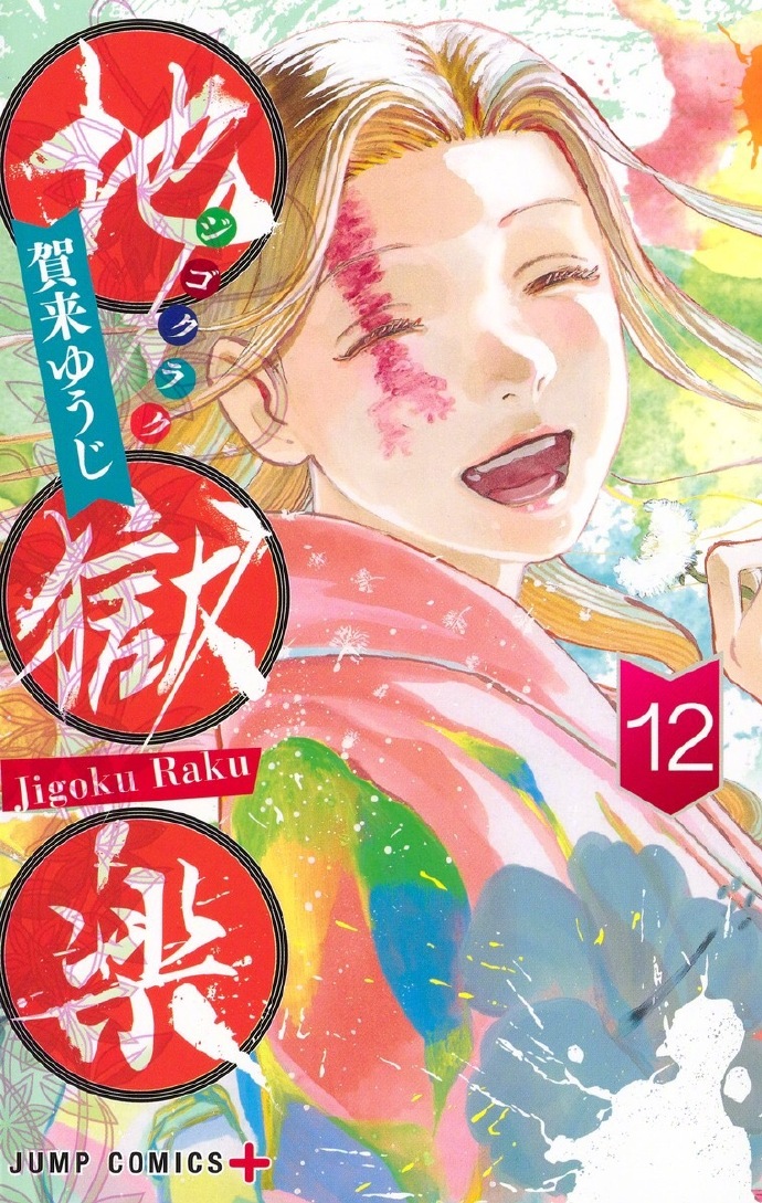漫画《地狱乐》下周完结（第127话）