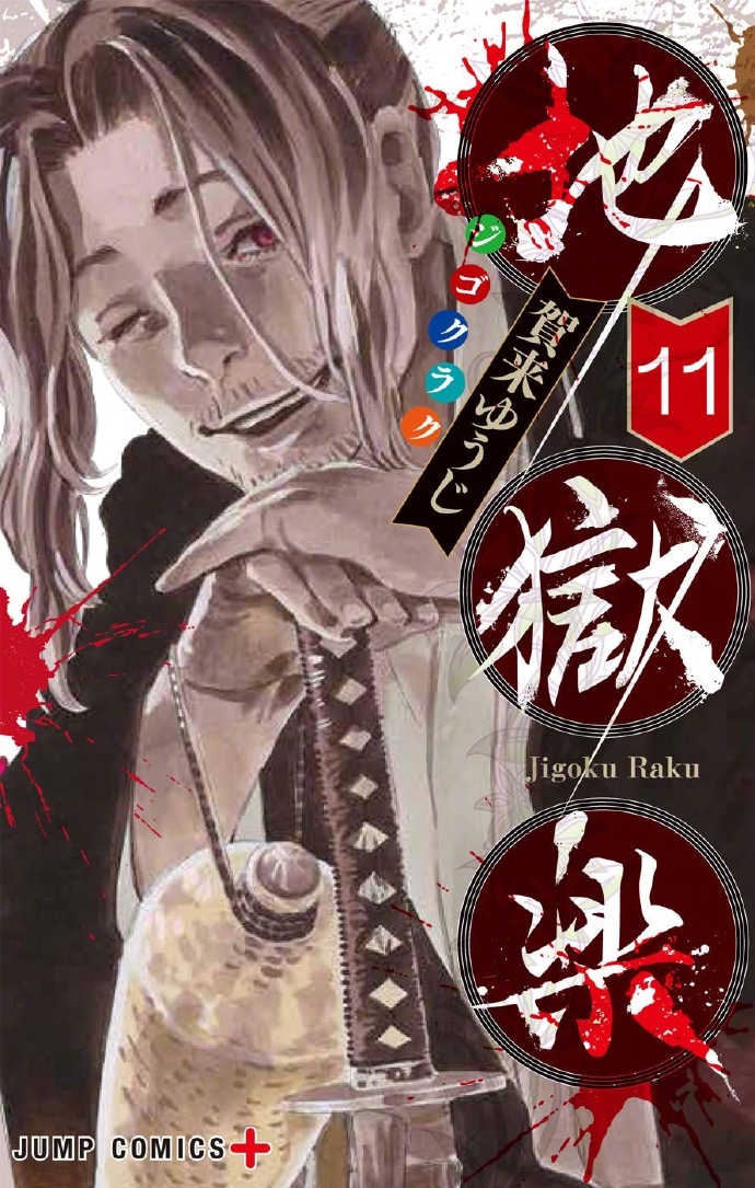 漫画《地狱乐》下周完结（第127话）