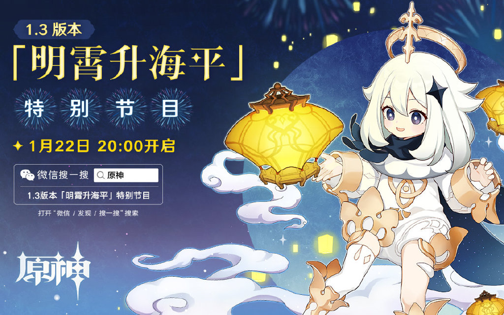 原神1.3版本【明霄升海平】将于1月22日晚进行前瞻直播!插图 原神1.3版本【明霄升海平】将于1月22日晚进行前瞻直播!