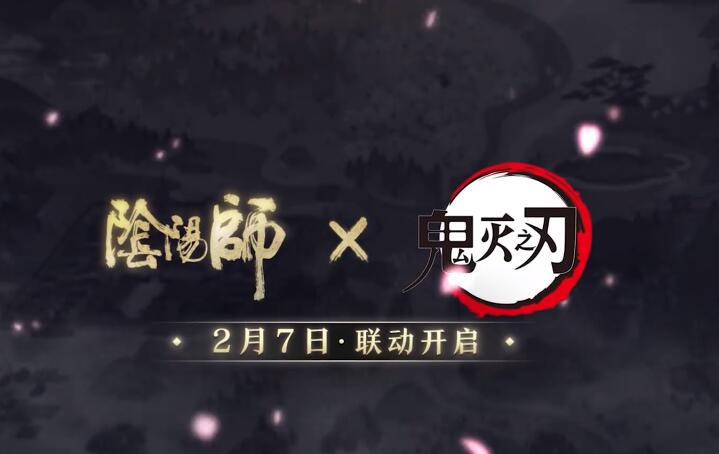 网易手游《阴阳师》×《鬼灭之刃》联动活动将于2月7日正式开启
