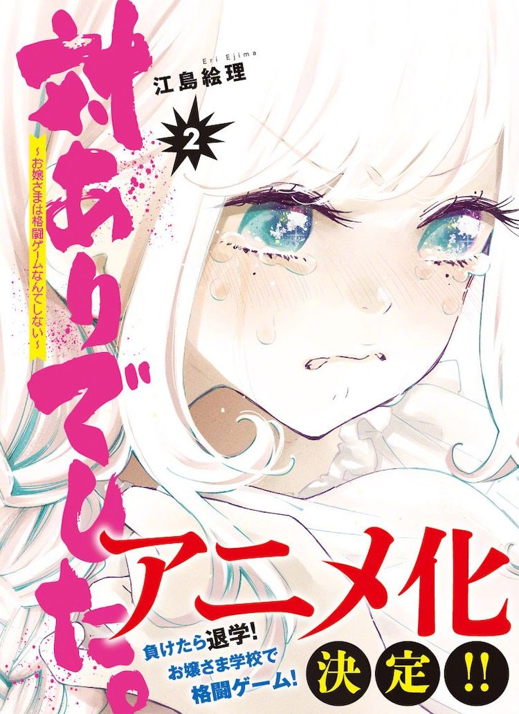 漫画《大小姐才不会玩格斗游戏》宣布TV动画化