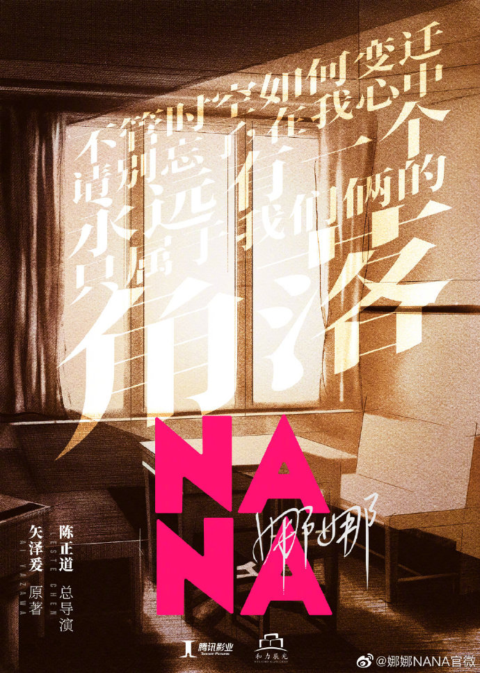 漫画《NANA》翻拍国产电视剧《娜娜》正式官宣
