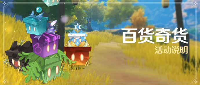 原神1.2:「百货奇货」活动即将开启(1月23-30日)插图 原神1.2:「百货奇货」活动即将开启(1月23-30日)